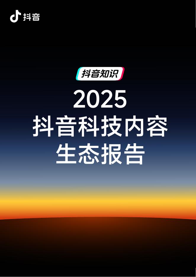 抖音：2025年抖音科技内容生态报告海报