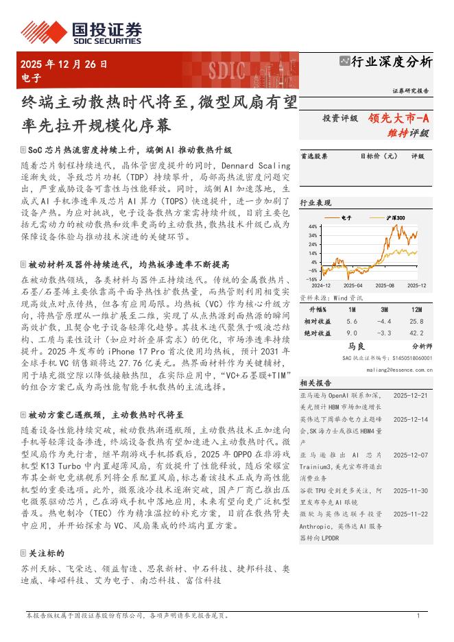 国投证券：电子设备：终端主动散热时代将至，微型风扇有望率先拉开规模化序幕海报