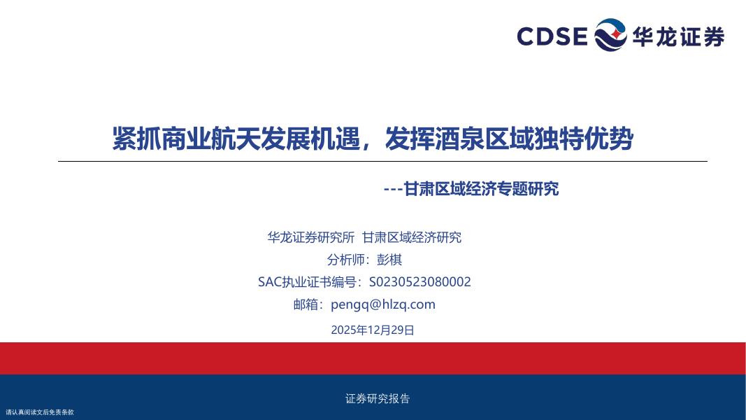 华龙证券：甘肃区域经济专题研究：紧抓商业航天发展机遇，发挥酒泉区域独特优势海报