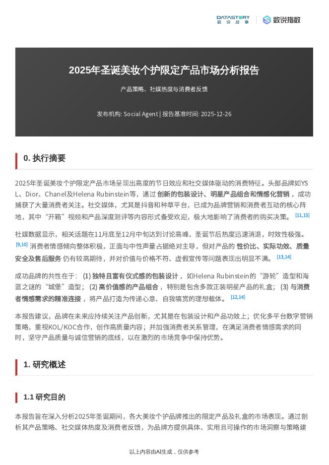 数说故事：2025年圣诞美妆个护限定产品市场分析报告海报