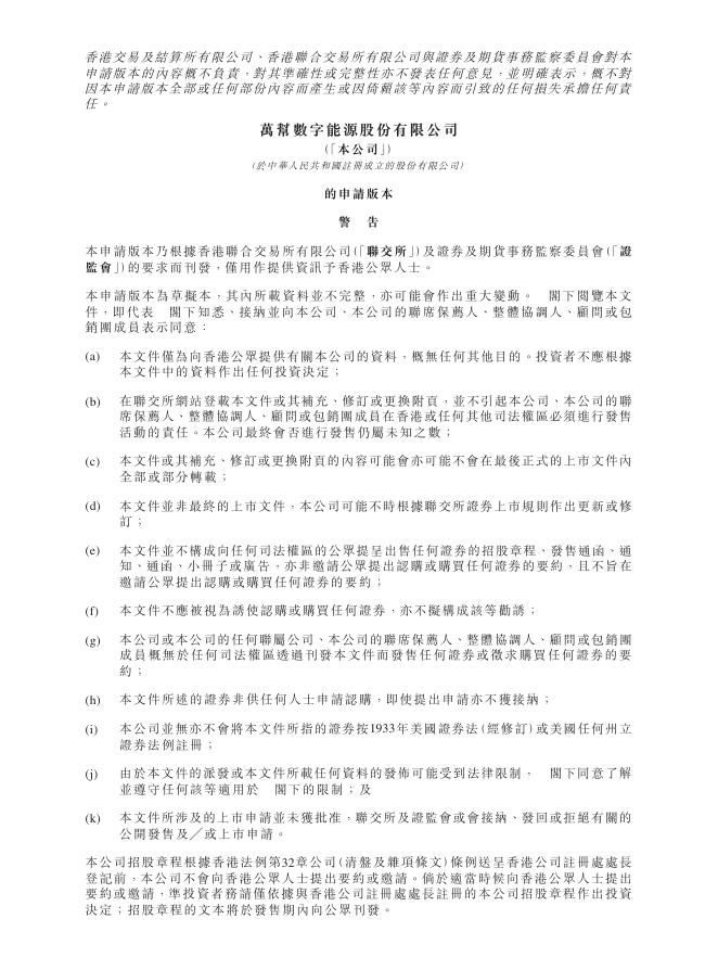 万帮数字能源股份有限公司港交所IPO上市招股说明书海报