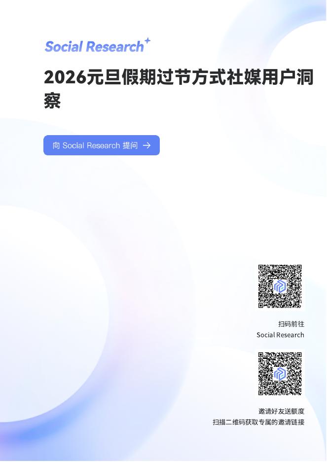 数说故事：2026年元旦假期过节方式社媒用户洞察报告海报