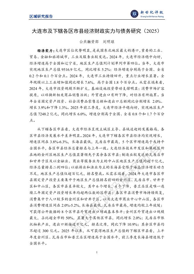 新世纪评级：大连市及下辖各区市县经济财政实力与债务研究（2025）海报