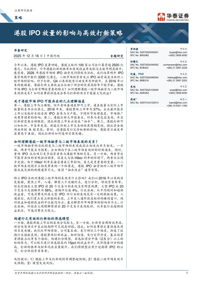 华泰证券：港股IPO放量的影响与高效打新策略海报