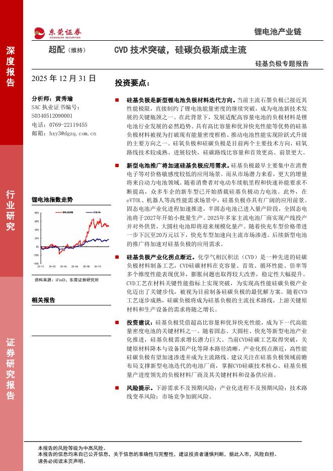 东莞证券：硅基负极专题报告：CVD技术突破，硅碳负极渐成主流海报