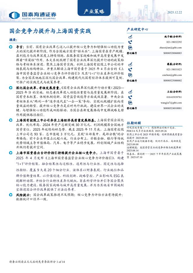 国泰海通证券：国企竞争力提升与上海国资实践海报