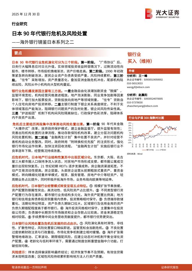 光大证券：海外银行镜鉴日本系列之二：日本90年代银行危机及风险处置海报