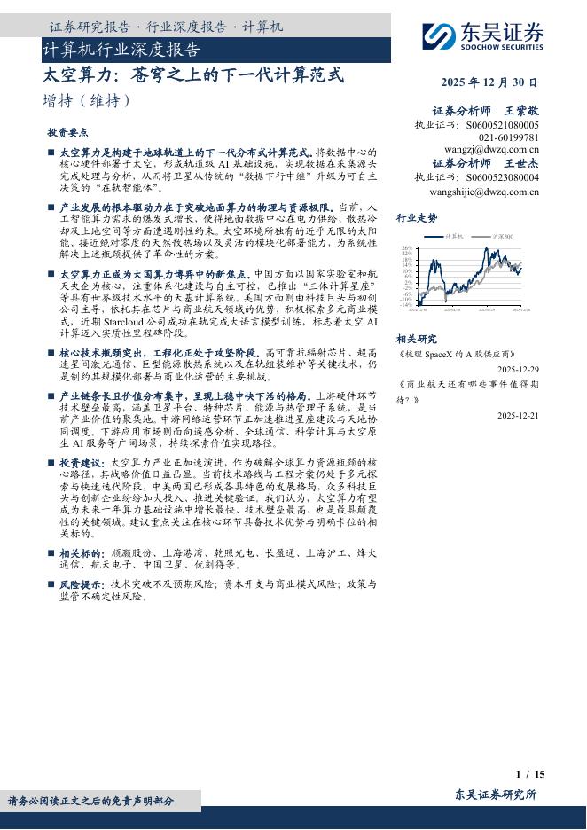 东吴证券：计算机行业深度报告：太空算力：苍穹之上的下一代计算范式海报