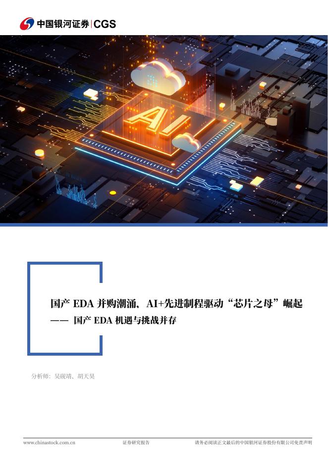 中国银河证券：计算机行业行业深度报告：国产EDA机遇与挑战并存-国产EDA并购潮涌，AI+先进制程驱动“芯片之母”崛起海报