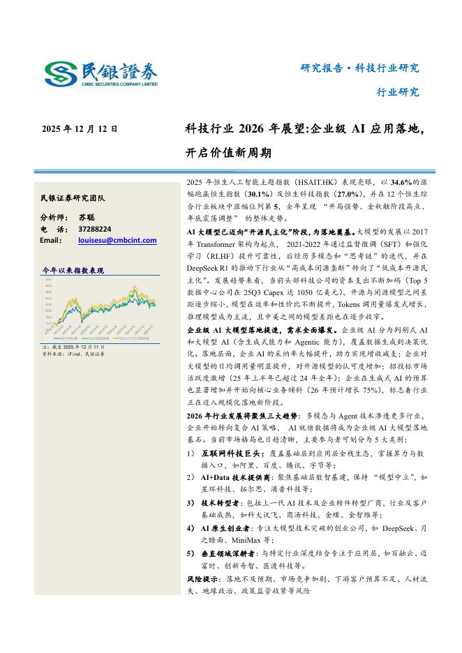 民银证券：科技行业2026年展望：企业级AI应用落地，开启价值新周期海报