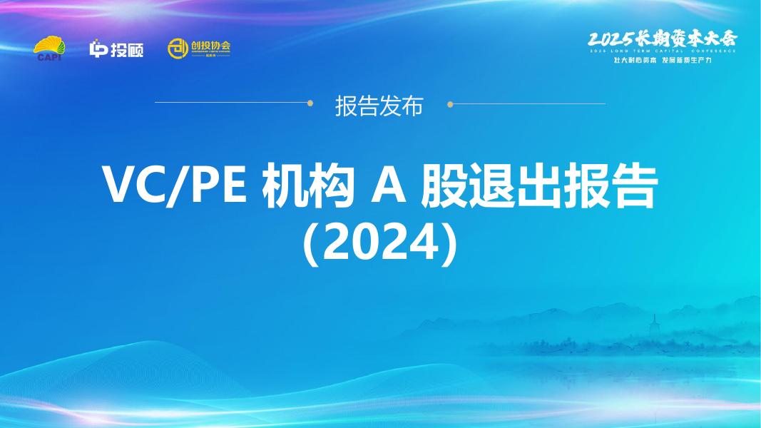 LP投顾：VCPE机构A股退出报告（2024）-简版海报