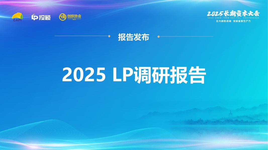LP投顾：2025年LP调研报告（简版）海报
