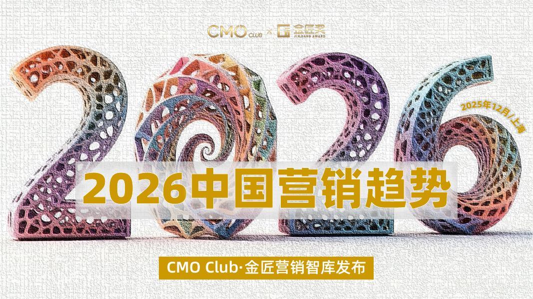 CMO Club：2026年中国营销趋势报告海报