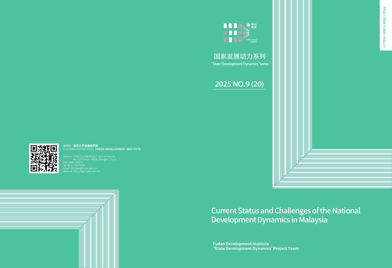 复旦发展研究院：2025年“国家发展动力”系列报告-马来西亚国家发展动态的现状与挑战（英文版）海报