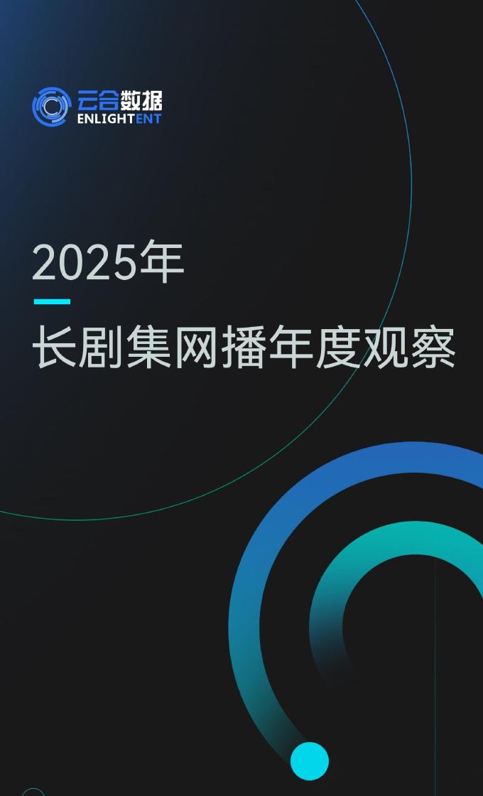 云合数据：2025年长剧集网播年度观察报告海报