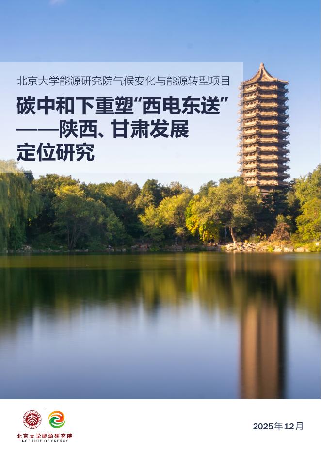 北大能研院：2025年“西电东送”重塑战略下陕西和甘肃发展定位研究报告海报