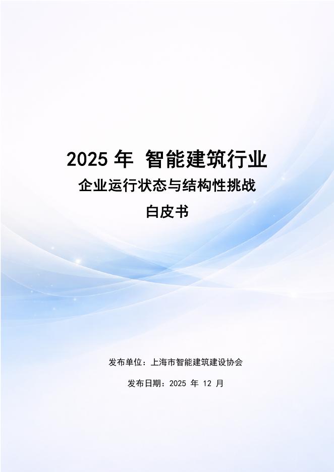 上海市智能建筑建设协会：2025年智能建筑行业企业运行状态与结构性挑战白皮书海报