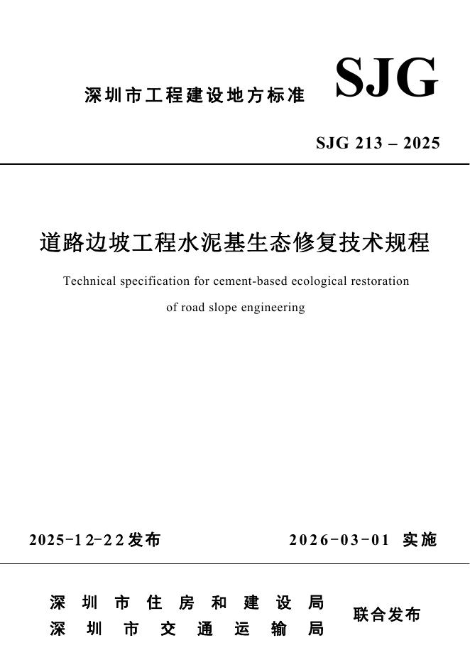 SJG 213-2025 道路边坡工程水泥基生态修复技术规程