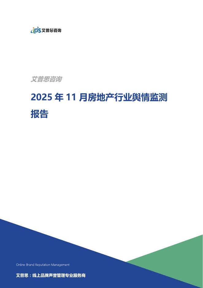 艾普思咨询：2025年11月房地产行业舆情监测报告海报