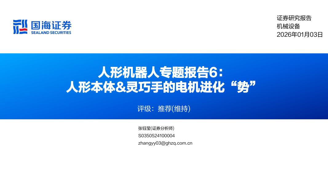 国海证券：人形机器人行业专题报告6：人形本体&灵巧手的电机进化“势”海报