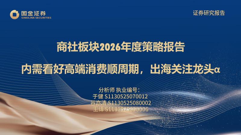 国金证券：商社板块2026年度策略报告：内需看好高端消费顺周期，出海关注龙头α海报