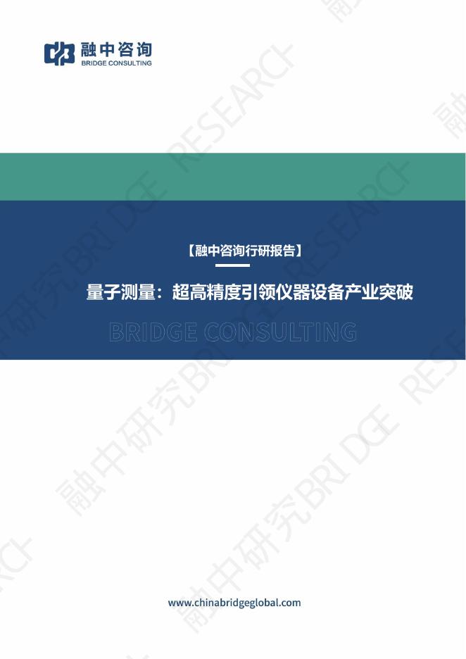 融中咨询：2025年量子测量：超高精度引领仪器设备产业突破报告海报