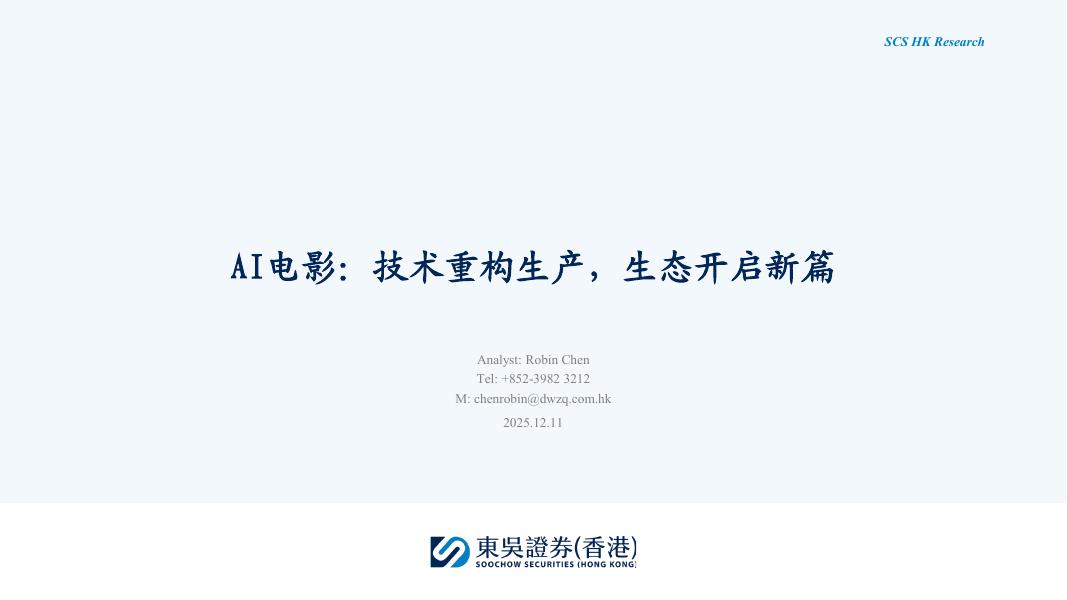 东吴证券：AI电影：技术重构生产，生态开启新篇海报