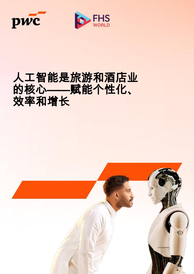 普华永道：2025年人工智能是旅游和酒店业的核心报告-赋能个性化、效率和增长海报