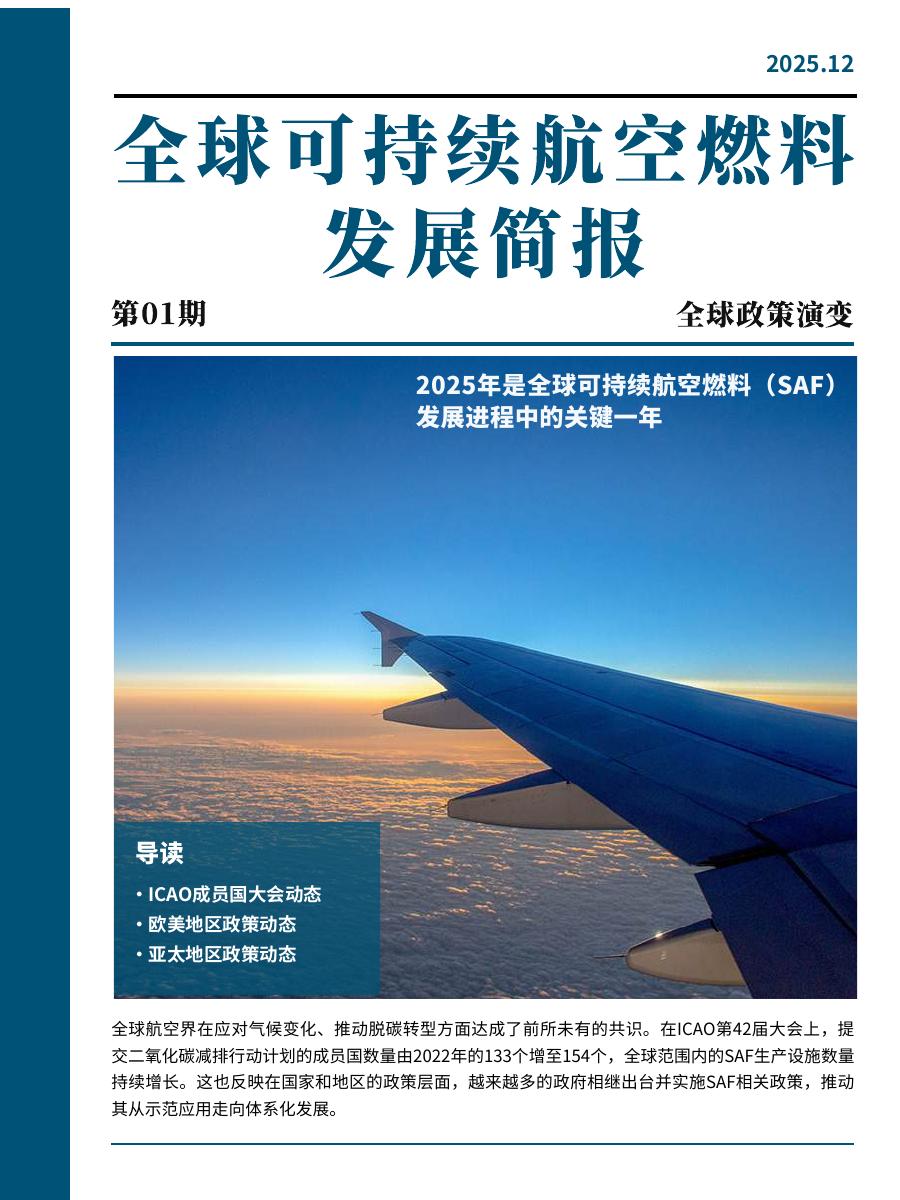 能源与交通创新中心：2025年全球可持续航空燃料发展简报（第1期）海报