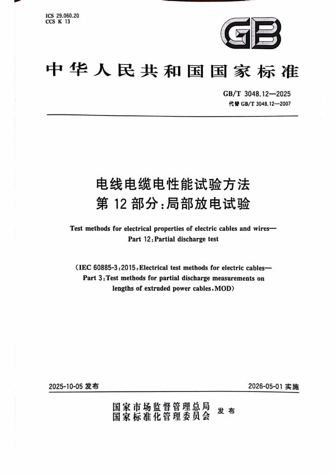 GB/T 3048.12-2025 电线电缆电性能试验方法 第12部分：局部放电试验
