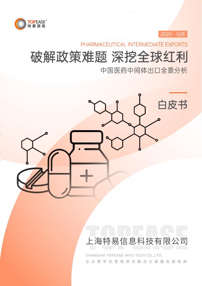 特易资讯：2025年中国医药中间体出口全景分析白皮书-破解政策难题 深挖全球红利海报