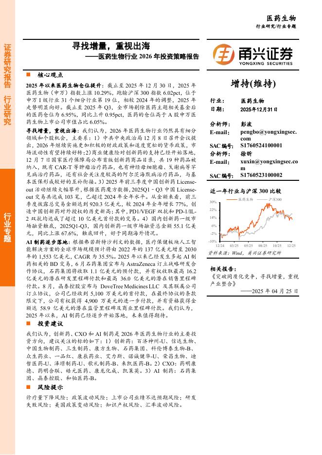 甬兴证券：医药生物行业2026年投资策略报告——寻找增量，重视出海海报