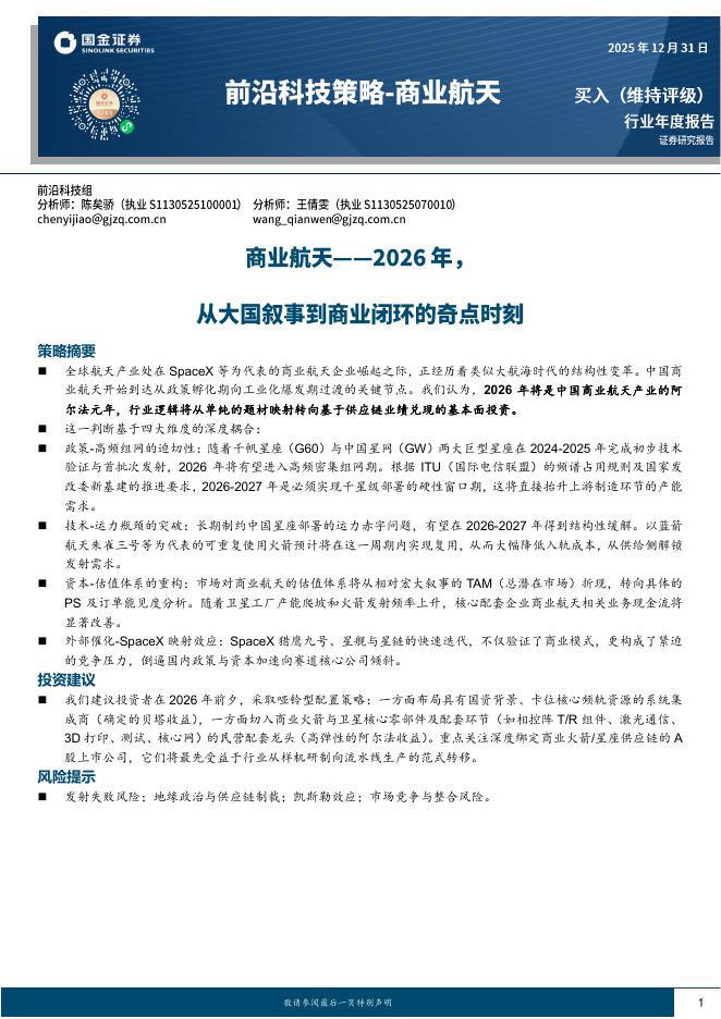 国金证券：商业航天-2026年，从大国叙事到商业闭环的奇点时刻海报