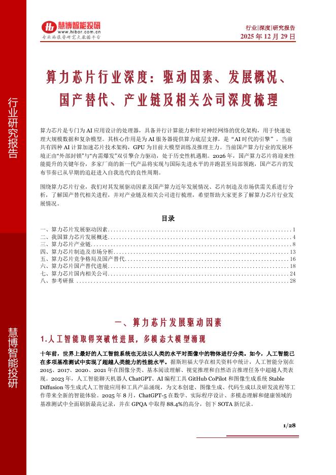 慧博智能投研：算力芯片行业深度：驱动因素、发展概况、国产替代、产业链及相关公司深度梳理海报