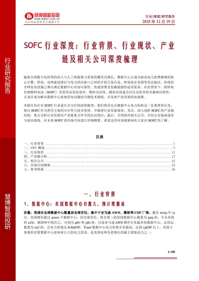 慧博智能投研：SOFC行业深度：行业背景、行业现状、产业链及相关公司深度梳理海报