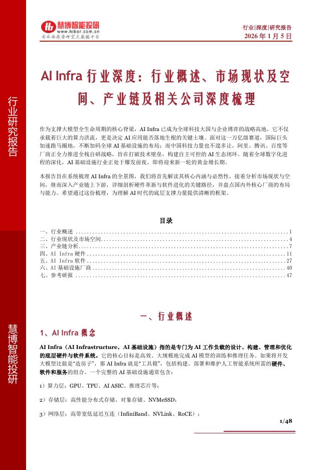 慧博智能投研：AI Infra行业深度：行业概述、市场现状及空间、产业链及相关公司深度梳理