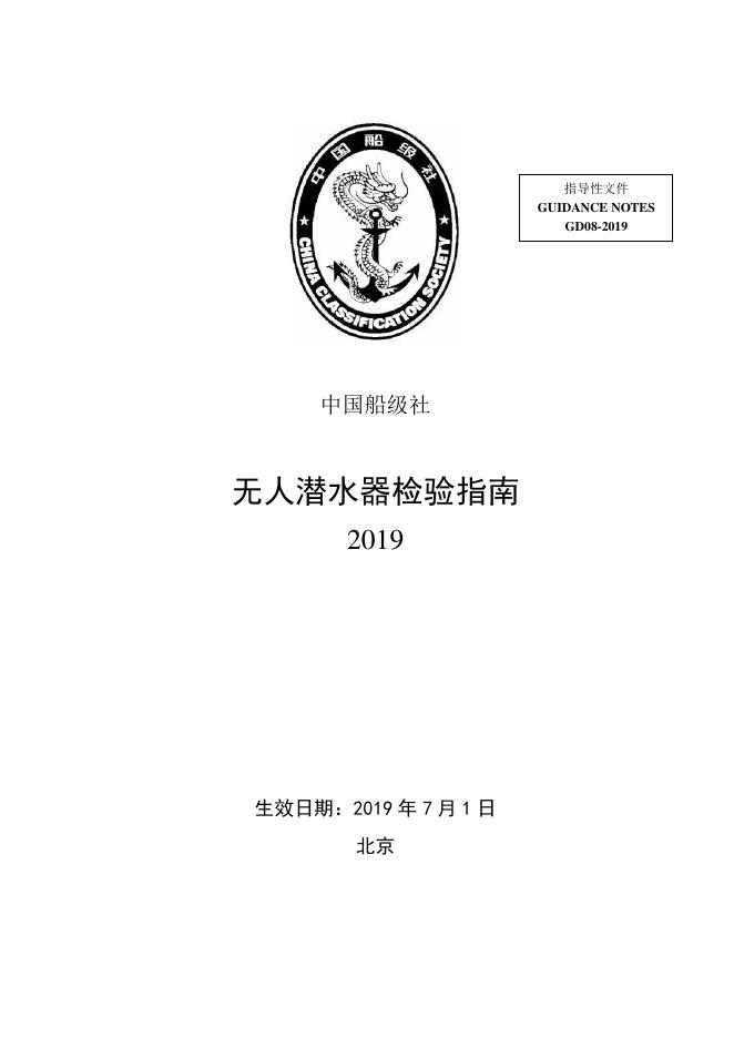 中国船级社（CCS）：无人潜水器检验指南2019