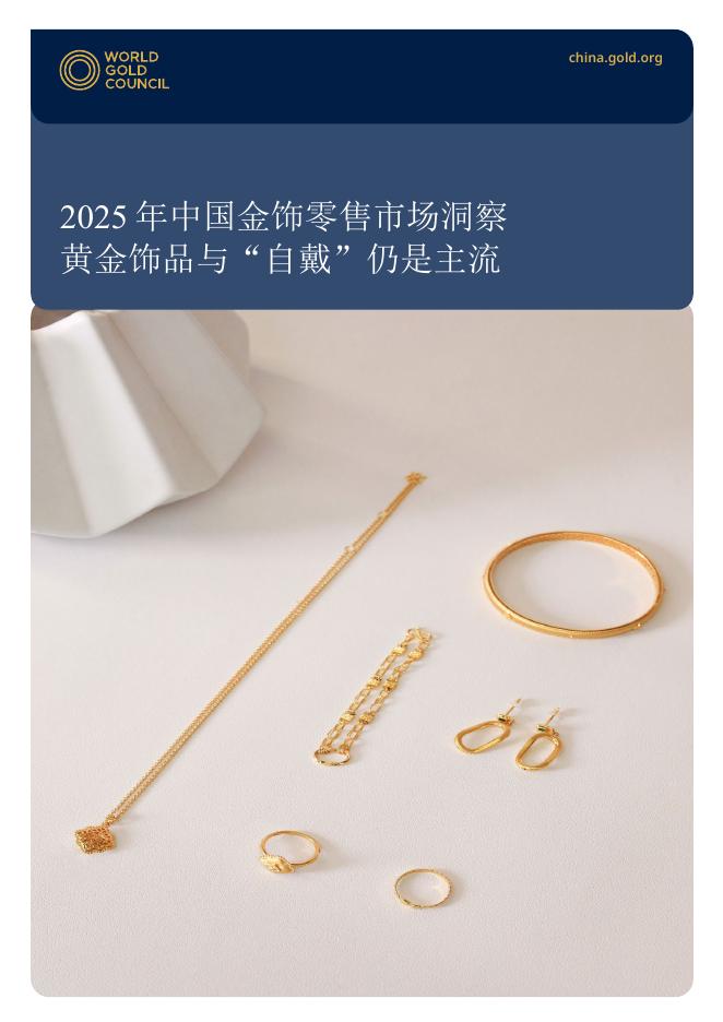 世界黄金协会：2025年中国金饰零售市场洞察报告海报