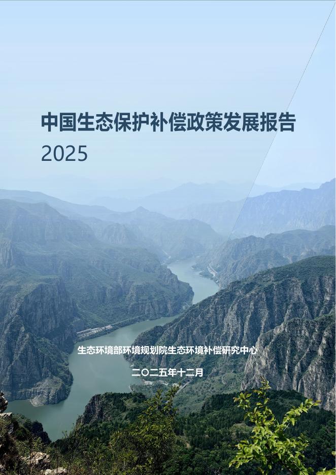 生态环境部：中国生态保护补偿政策发展报告（2025）海报