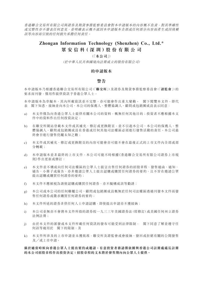 众安信科（深圳）股份有限公司港交所IPO上市招股说明书海报