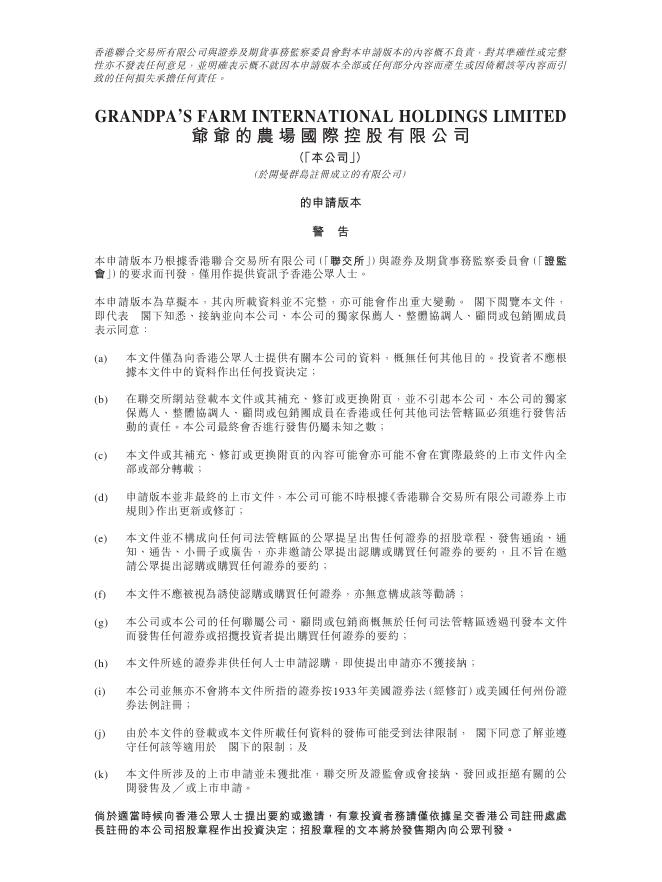 爷爷的农场国际控股有限公司港交所IPO上市招股说明书海报