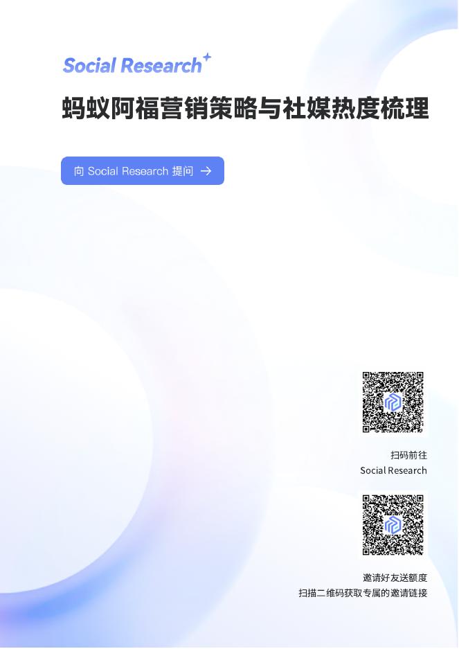 数说故事：2025年蚂蚁阿福营销策略与社媒热度梳理报告海报