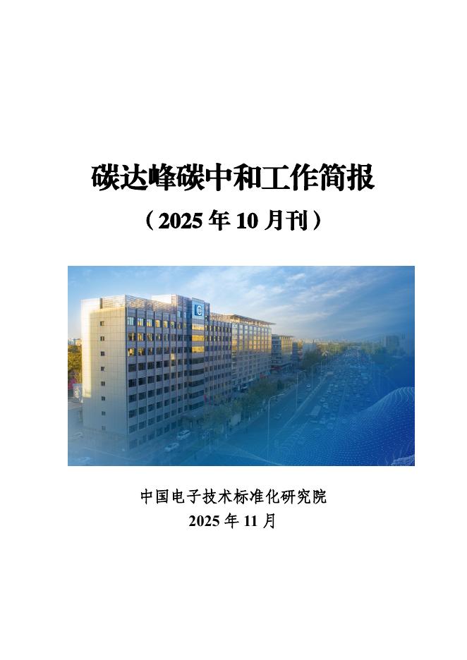 电子标准院：碳达峰碳中和工作简报（2025年10月刊）海报