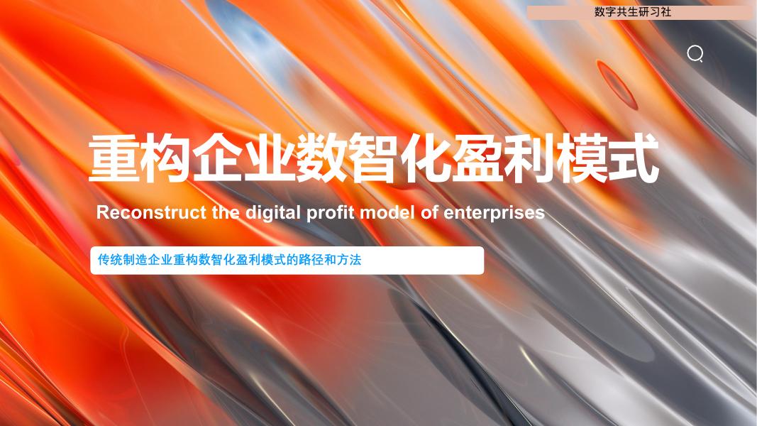 重构企业数智化盈利模式海报