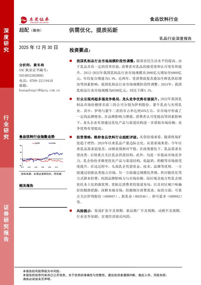 东莞证券：乳品行业深度报告：供需优化，提质拓新海报
