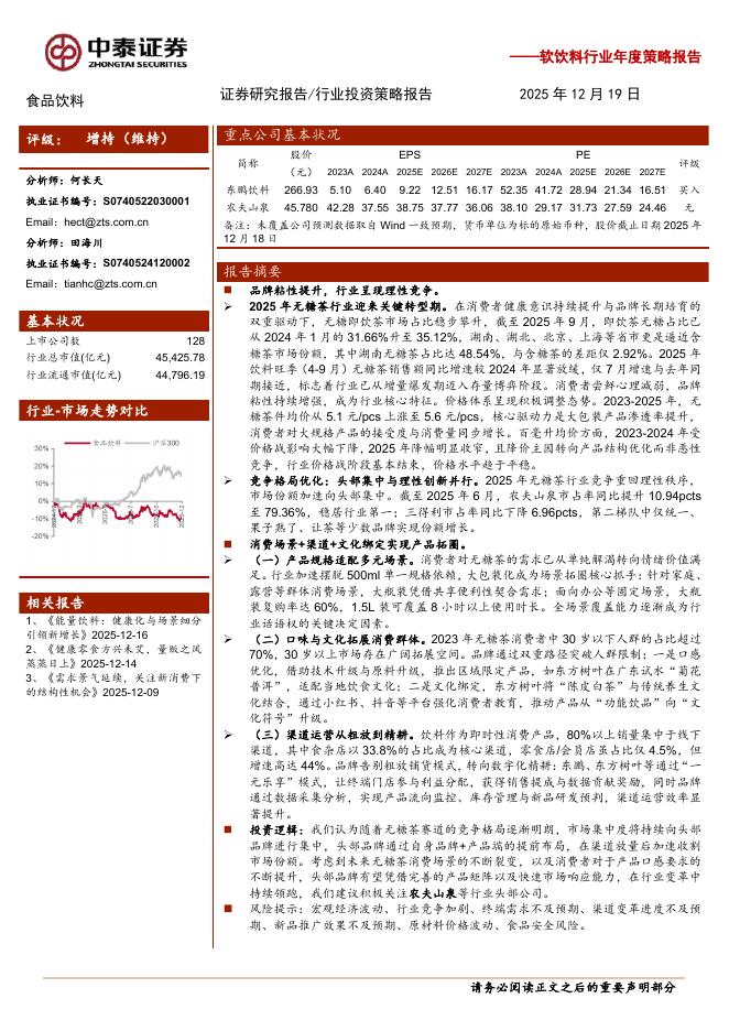 中泰证券：软饮料行业年度策略报告：无糖茶，理性竞争下头部集中与全场景拓圈机遇海报