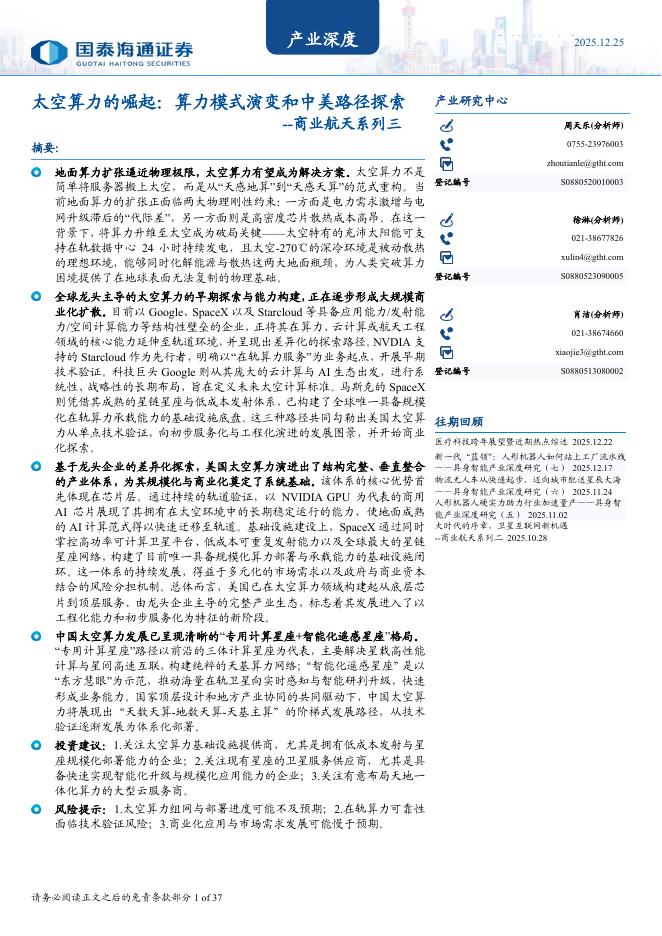 国泰海通证券：商业航天系列三：太空算力的崛起：算力模式演变和中美路径探索海报