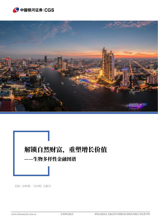 中国银河证券：生物多样性金融图谱：解锁自然财富，重塑增长价值海报