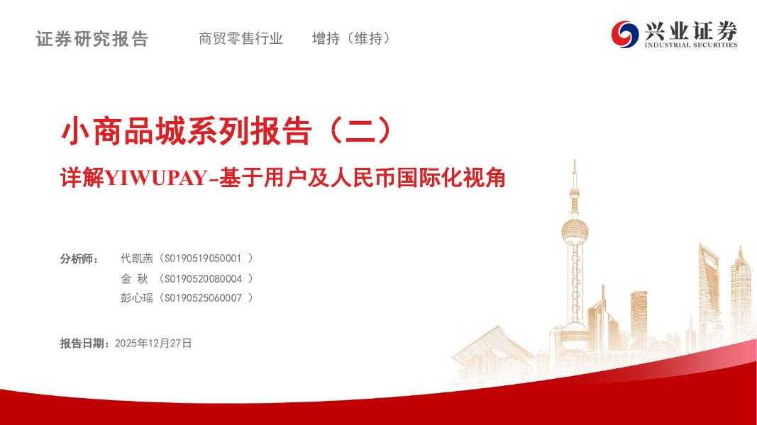 兴业证券：小商品城系列报告（二）：详解YIWUPAY-基于用户及人民币国际化视角海报