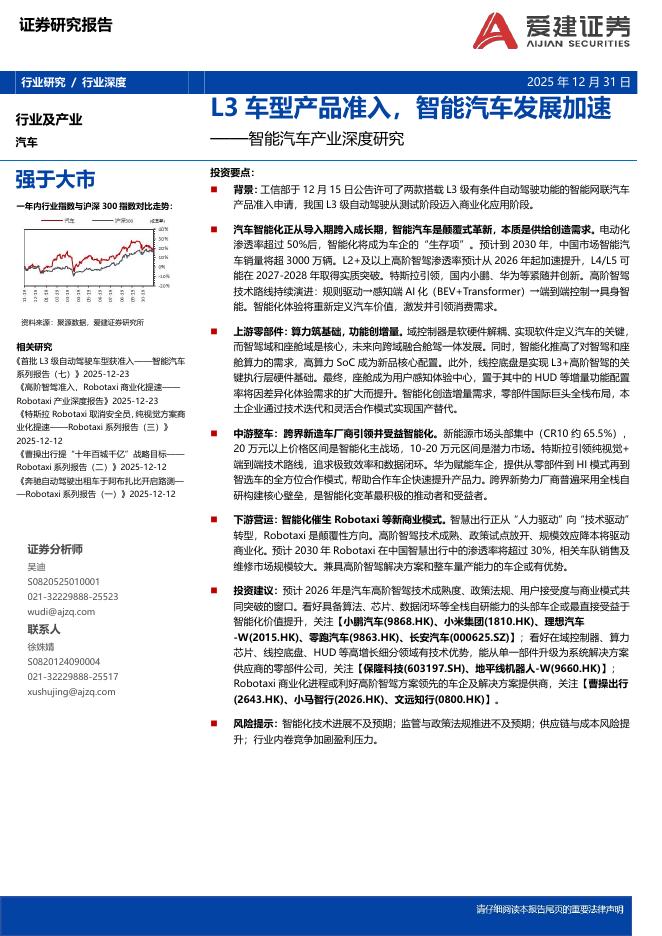 爱建证券：智能汽车产业深度研究：L3车型产品准入，智能汽车发展加速海报